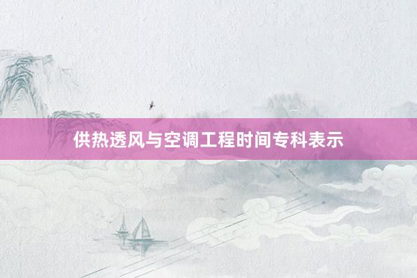 供热透风与空调工程时间专科表示