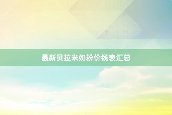 最新贝拉米奶粉价钱表汇总