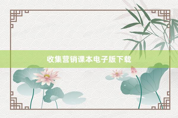 收集营销课本电子版下载