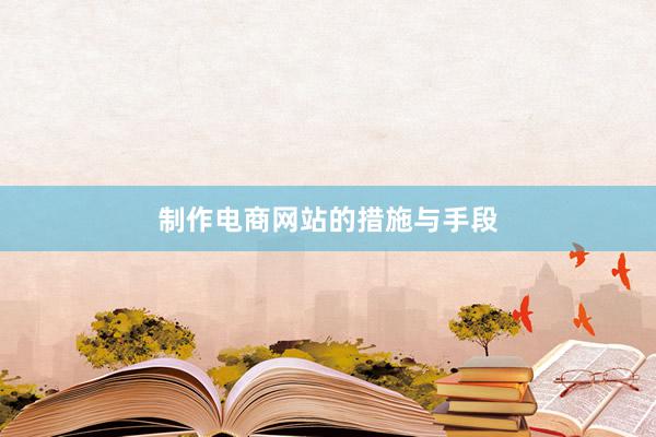 制作电商网站的措施与手段