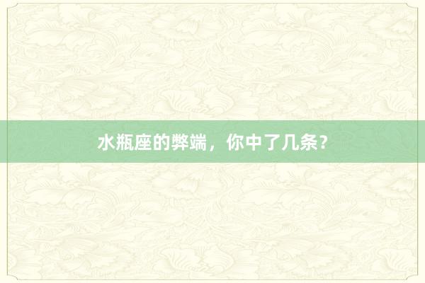水瓶座的弊端，你中了几条？