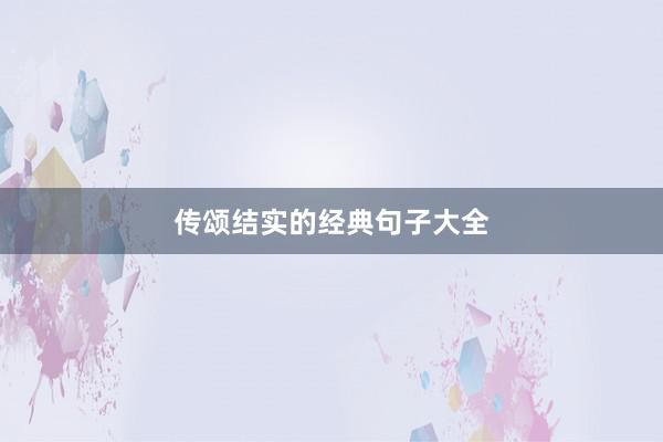 传颂结实的经典句子大全