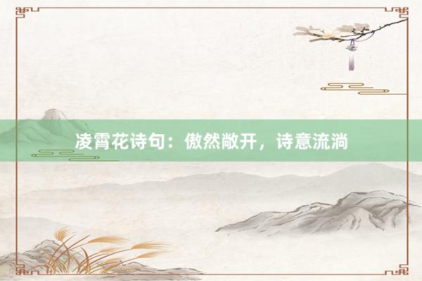 凌霄花诗句：傲然敞开，诗意流淌
