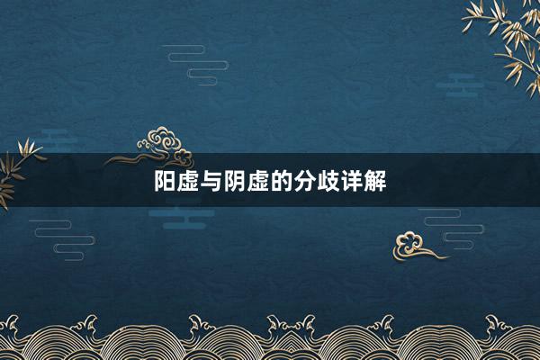 阳虚与阴虚的分歧详解